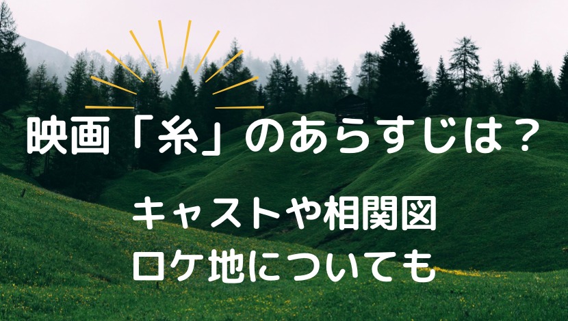 映画 糸 のあらすじは キャストや相関図 ロケ地についても ちょっちblog 映画 糸 のあらすじは キャストや相関図 ロケ地についても ちょっちblog