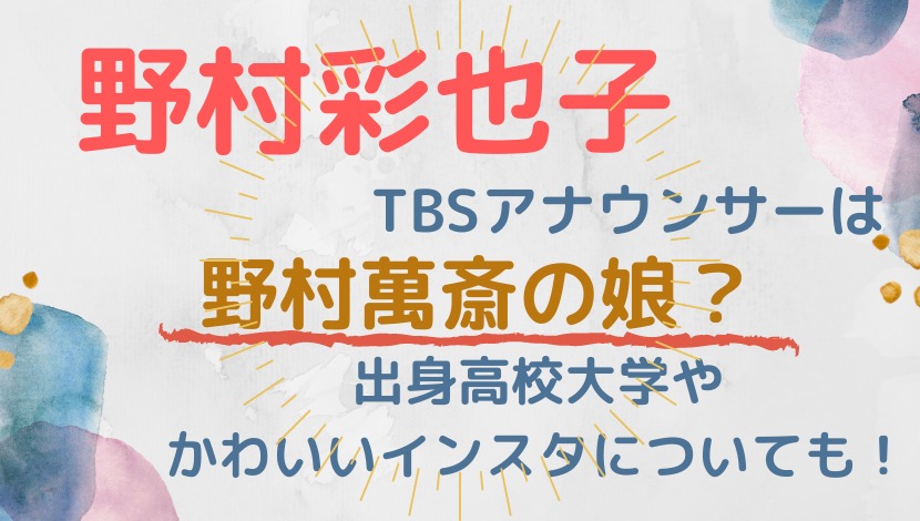 野村彩也子tbsアナウンサーは野村萬斎の娘 出身高校大学やかわいいインスタについても ちょっちblog