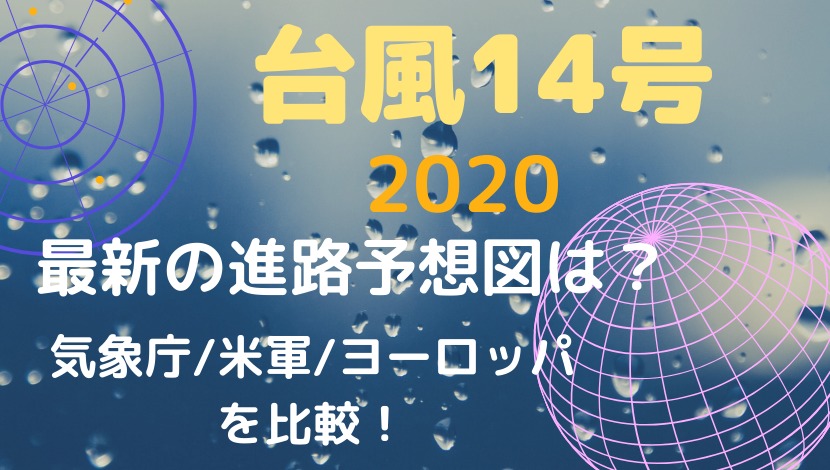 台風14号2020最新の進路予想図は 気象庁 米軍 ヨーロッパを比較 ちょっちblog