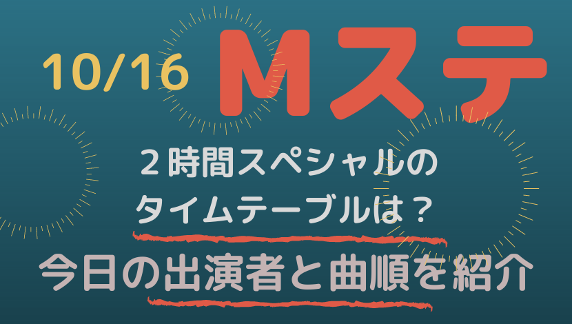 10 16mステ２時間スペシャルのタイムテーブルは 今日の出演者と曲順を紹介 ちょっちblog